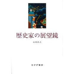 歴史家の展望鏡 [単行本]