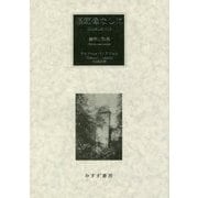 模範像なしに-美学小論集 [単行本]