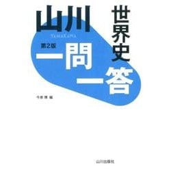 ヨドバシ.com - 山川一問一答世界史 第2版 [単行本] 通販【全品無料配達】