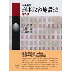逐条解説 刑事収容施設法 第3版 [単行本]