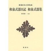 和泉式部日記/和泉式部集 新装版 (新潮日本古典集成) [全集叢書]