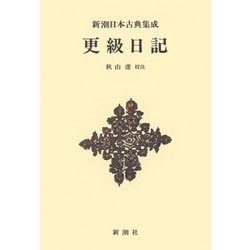 更級日記 新装版 (新潮日本古典集成) [全集叢書]
