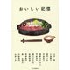おいしい記憶 [単行本]