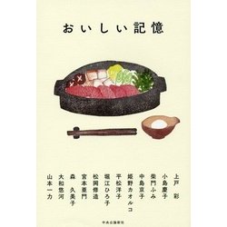 おいしい記憶 [単行本]