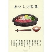 おいしい記憶 [単行本]