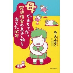 母、ぐれちゃった。発達障害の息子と娘を育てた16年 [単行本]