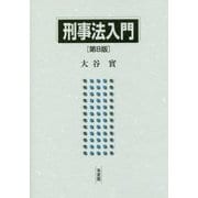 刑事法入門 第8版 [単行本]