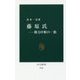 藤原氏―権力中枢の一族(中公新書) [新書]
