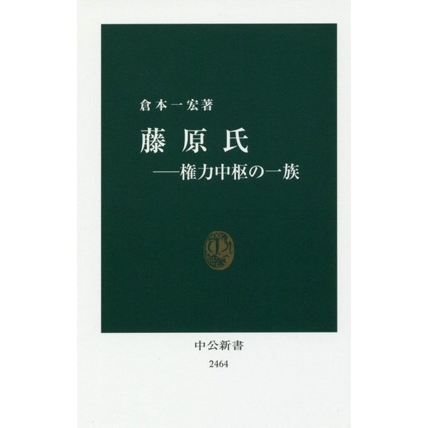 藤原氏―権力中枢の一族(中公新書) [新書]