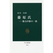藤原氏―権力中枢の一族(中公新書) [新書]