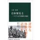 日本軍兵士―アジア・太平洋戦争の現実(中公新書) [新書]