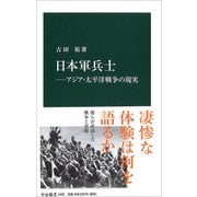 日本軍兵士―アジア・太平洋戦争の現実(中公新書) [新書]