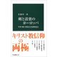 剣と清貧のヨーロッパ―中世の騎士修道会と托鉢修道会(中公新書) [新書]