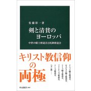 剣と清貧のヨーロッパ―中世の騎士修道会と托鉢修道会(中公新書) [新書]