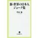 新・世界の日本人ジョーク集(中公新書ラクレ) [新書]