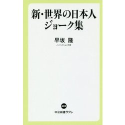 新・世界の日本人ジョーク集(中公新書ラクレ) [新書]