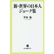 新・世界の日本人ジョーク集(中公新書ラクレ) [新書]
