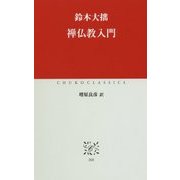 禅仏教入門(中公クラシックス) [新書]