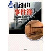 図解 雨漏り事件簿 原因調査と対策のポイント [単行本]