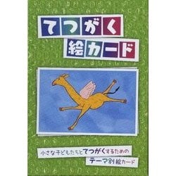 てつがく絵カード-小さな子どもたちとてつがくするためのテーマ別絵カード [ムックその他]