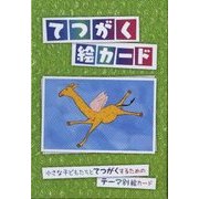 てつがく絵カード-小さな子どもたちとてつがくするためのテーマ別絵カード [ムックその他]