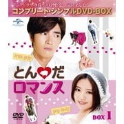 とんだロマンス BOX1 <コンプリート・シンプルDVD-BOX>