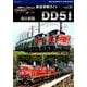 鉄道車輌ガイドVOL.20 改訂新版 DD51 [ムックその他]