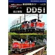 鉄道車輌ガイドVOL.20 改訂新版 DD51 [ムックその他]