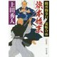 旗本始末―闕所物奉行 裏帳合〈4〉 新装版 (中公文庫) [文庫]