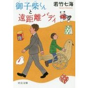 御子柴くんと遠距離バディ(中公文庫) [文庫]