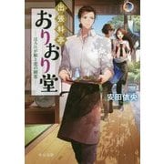 出張料亭おりおり堂―ほろにが鮎と恋の刺客(中公文庫) [文庫]