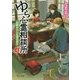 ゆら心霊相談所〈4〉座敷わらしを連れ戻せ(中公文庫) [文庫]