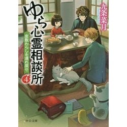 ゆら心霊相談所〈4〉座敷わらしを連れ戻せ(中公文庫) [文庫]