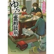 ゆら心霊相談所〈4〉座敷わらしを連れ戻せ(中公文庫) [文庫]