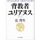 背教者ユリアヌス〈1〉(中公文庫) [文庫]