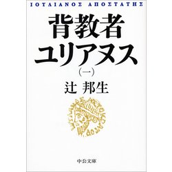 背教者ユリアヌス〈1〉(中公文庫) [文庫]