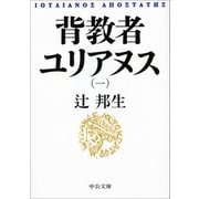 背教者ユリアヌス〈1〉(中公文庫) [文庫]