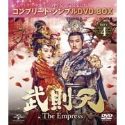 武則天-The Empress- BOX4 <コンプリート・シンプルDVD-BOX>