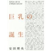 巨乳の誕生―大きなおっぱいはどう呼ばれてきたのか [単行本]