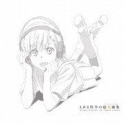 とある科学の超楽曲集