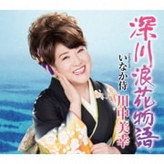 深川浪花物語 Coupling with いなか侍