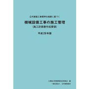 公共建築工事標準仕様書に基づく機械設備工事の施工管理 平成29年版-施工計画書作成要領 [単行本]