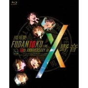 FUDAN10KU LIVE 10th ANNIVERSARY in 野音