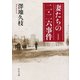 妻たちの二・二六事件 新装版 (中公文庫) [文庫]