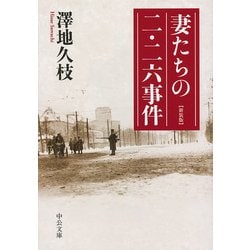 妻たちの二・二六事件 新装版 (中公文庫) [文庫]