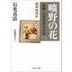 曠野の花―新編・石光真清の手記〈2〉義和団事件(中公文庫プレミアム) [文庫]