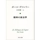 精神の政治学(中公文庫プレミアム) [文庫]