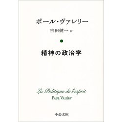 精神の政治学(中公文庫プレミアム) [文庫]