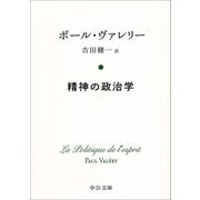 精神の政治学(中公文庫プレミアム) [文庫]