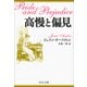 高慢と偏見(中公文庫) [文庫]